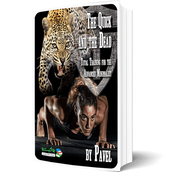 کتاب آمادگی جسمانی با تمرینات کتل بل و شنا سوئدی