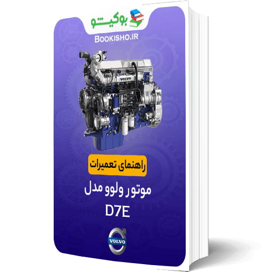 کتاب راهنمای تعمیرات موتور ولوو D7E