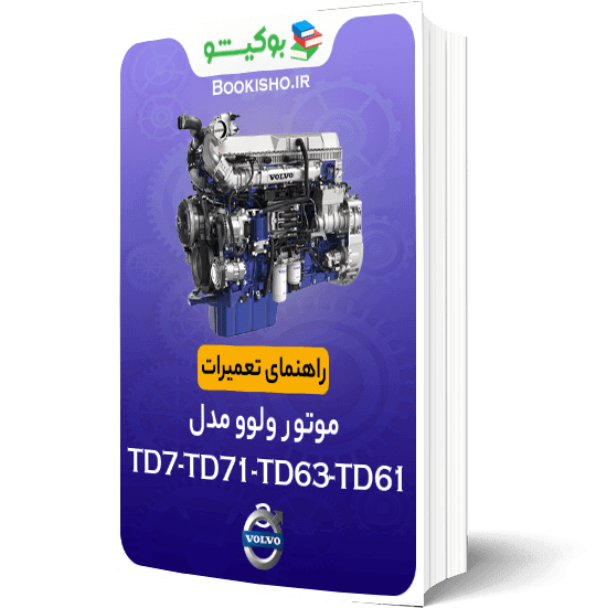 راهنمای تعمیرات موتور ولوو TD61 TD63 TD71 TD73