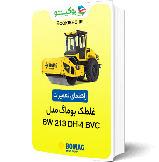 کاتالوگ راهنمای تعمیرات غلطک بوماگ BW 213 DH-4 BVC