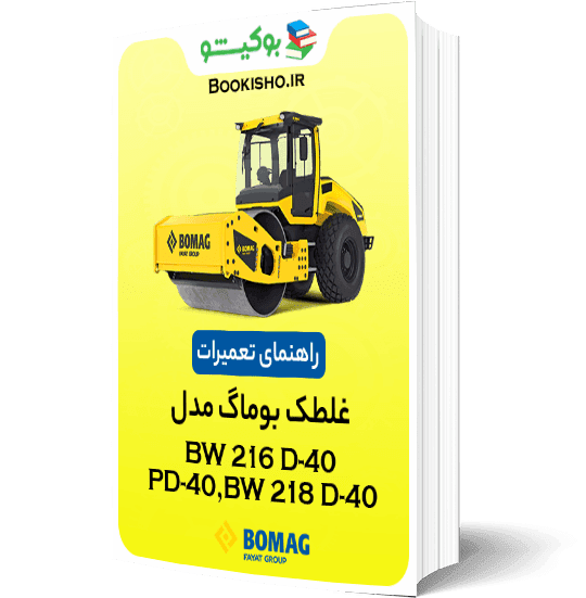 کاتالوگ راهنمای تعمیرات غلطک بوماگ BW 216 D-40 BW 218 D-40