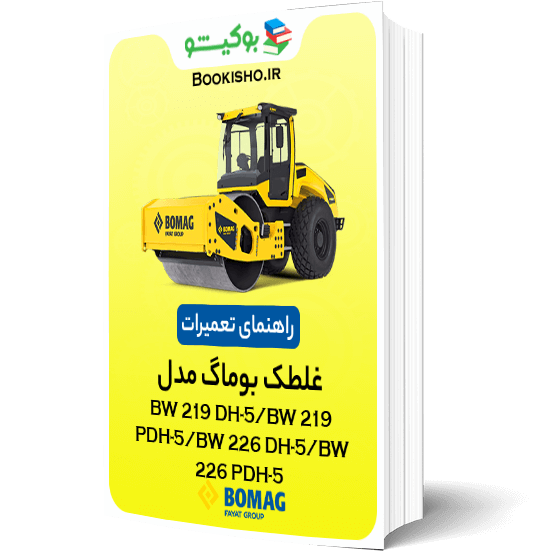 راهنمای تعمیرات غلطک بوماگ BW 219 DH-5 BW 226 DH-5