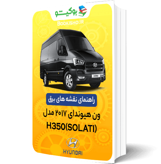 راهنمای نقشه برق ون هیوندای 2017 مدل H350 (سولاتی)