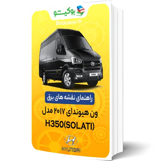 راهنمای نقشه برق ون هیوندای 2017 مدل H350 (سولاتی)