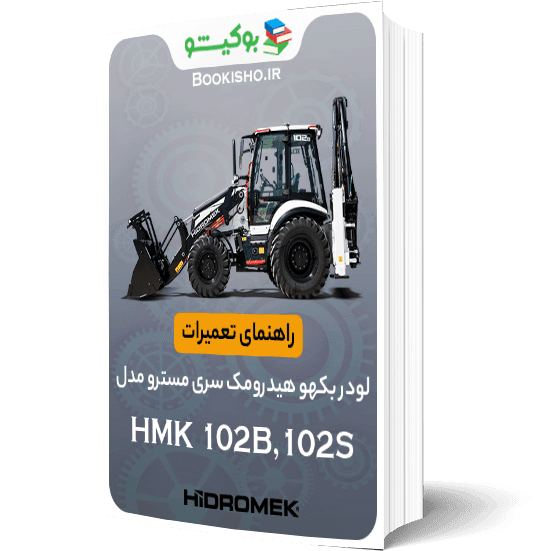 pdf راهنمای تعمیرات لودر بکهو هیدرومک HMK 102B,102S
