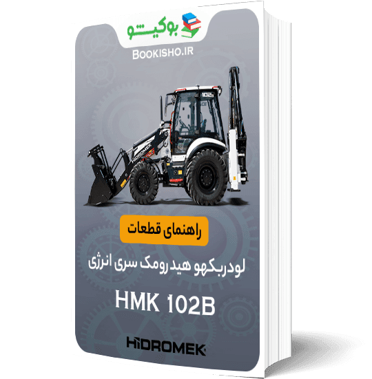 راهنمای قطعات لودر بکهو هیدرومک سری مسترو مدل HMK 102B