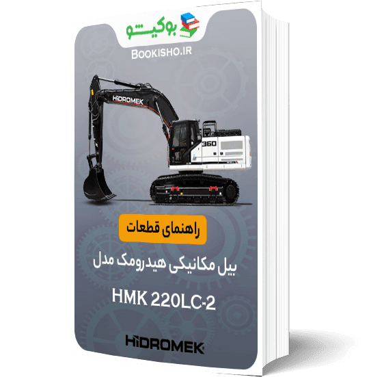 راهنمای قطعات بیل مکانیکی هیدرومک مدل HMK 220LC-2