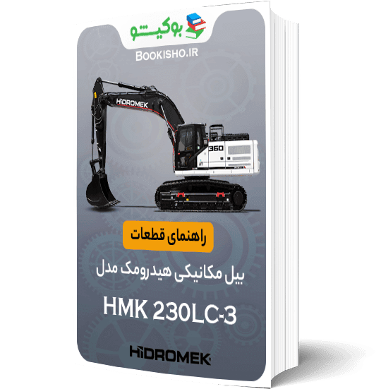 راهنمای قطعات بیل مکانیکی هیدرومک مدل HMK 230LC-3