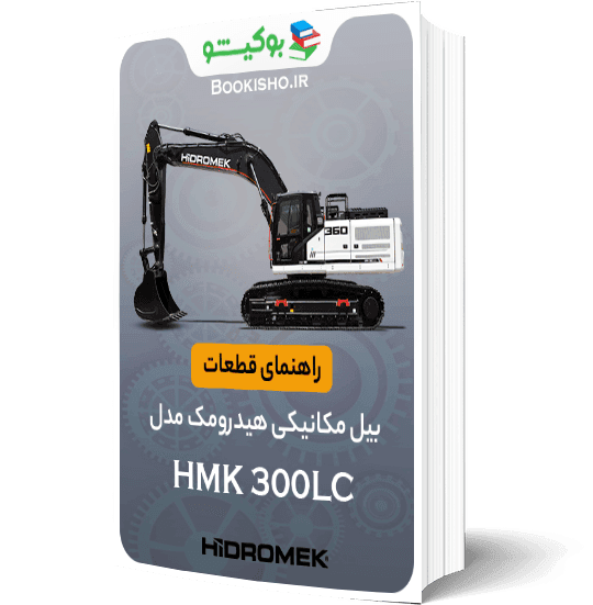 pdf راهنمای قطعات بیل مکانیکی هیدرومک مدل HMK 300LC