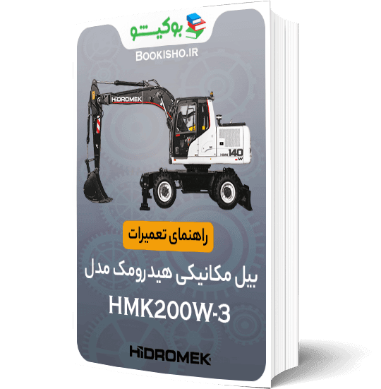 pdf راهنمای تعمیرات بیل مکانیکی هیدرومک HMK200W-3