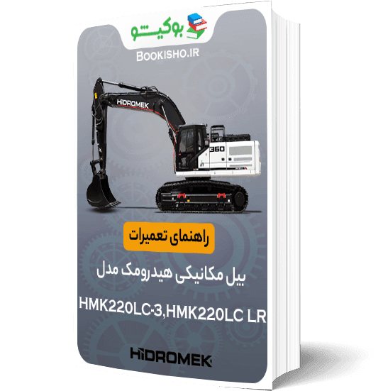 راهنمای تعمیرات بیل مکانیکی هیدرومک مدل HMK220LC-3,HMK220LC LR
