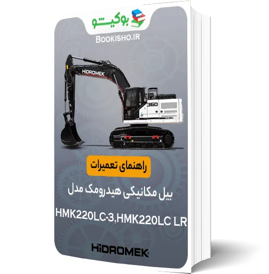 راهنمای تعمیرات بیل مکانیکی هیدرومک مدل HMK220LC-3,HMK220LC LR