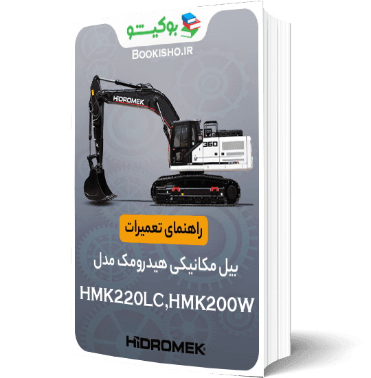 راهنمای تعمیرات بیل مکانیکی هیدرومک HMK220LC,HMK200W
