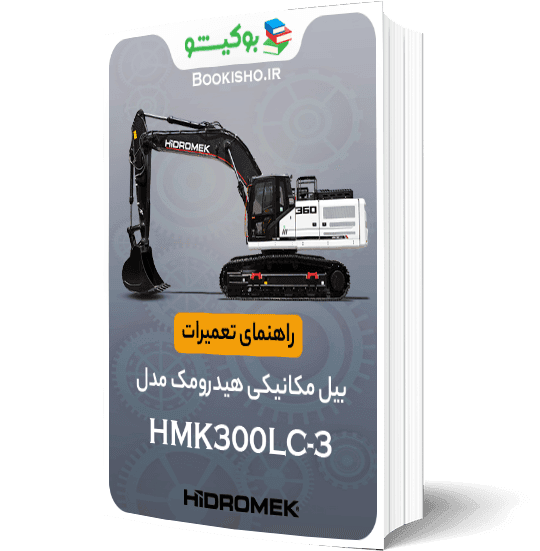 راهنمای تعميرات بيل مکانيکي هيدرومک مدل HMK300LC-3