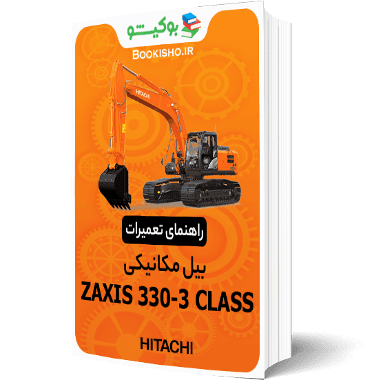 راهنمای تعمیرات بیل مکانیکی هیتاچی سری ZAXIS 330-3 CLASS