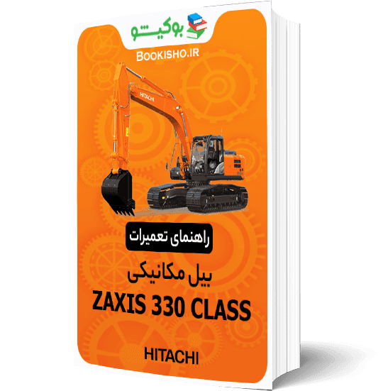 راهنمای تعمیرات بیل مکانیکی هیتاچی سری ZAXIS 330 CLASS