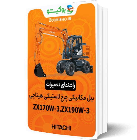 راهنمای تعمیرات بیل مکانیکی چرخ لاستیکی هیتاچی ZX170W-3، ZX190W-3