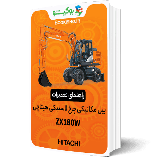 راهنمای تعمیرات بیل مکانیکی چرخ لاستیکی هیتاچی ZX180W