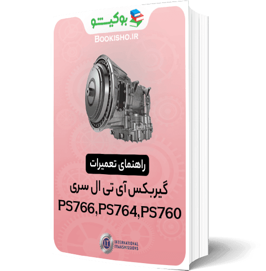 راهنمای تعمیرات گیربکس ITL سری PS760،PS764،PS766