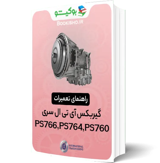 راهنمای تعمیرات گیربکس ITL سری PS760،PS764،PS766
