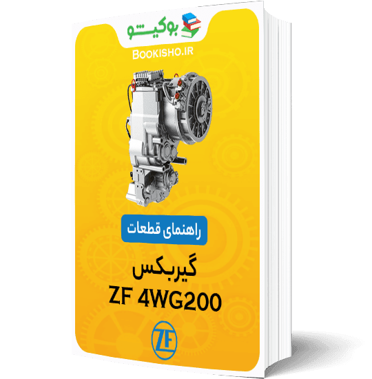 pdf راهنمای قطعات گیربکس ZF 4WG200